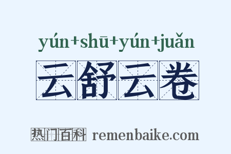 云舒云卷是什么意思的图片